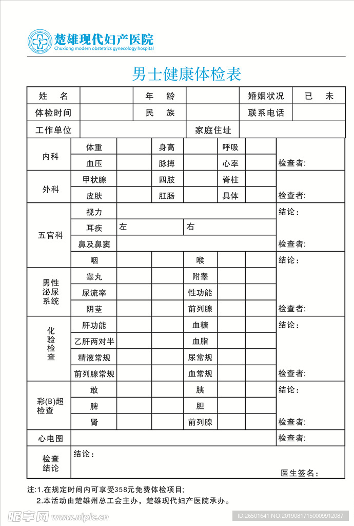 男士体检表 健康体检表