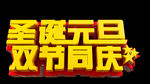 圣诞元旦