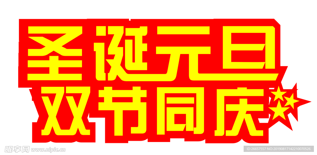 圣诞元旦