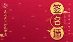 签到墙 签名墙