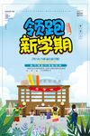 开学季
