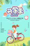 开学季