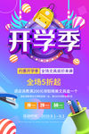 开学季