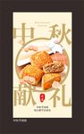 中秋节海报 中秋献礼