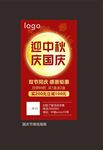 中秋预热 国庆 喜庆 促销活动