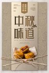 中秋味道