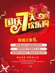 国庆7天欢乐购
