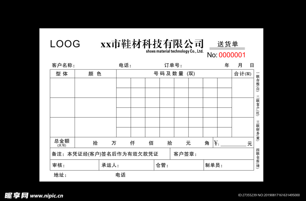 送货单