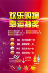 欢乐购物幸运抽奖宣传海报