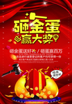 红色砸金蛋赢大奖宣传海报