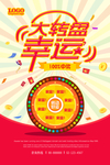 幸运大转盘抽奖活动宣传海报