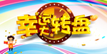简约创意幸运大抽奖宣传海报