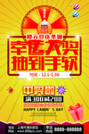 幸运大转盘心幸运大抽奖海报
