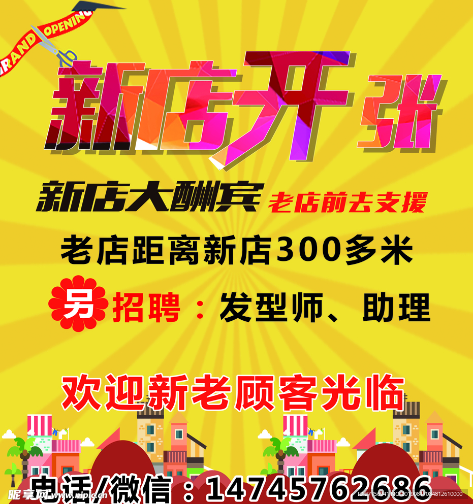 新店开张