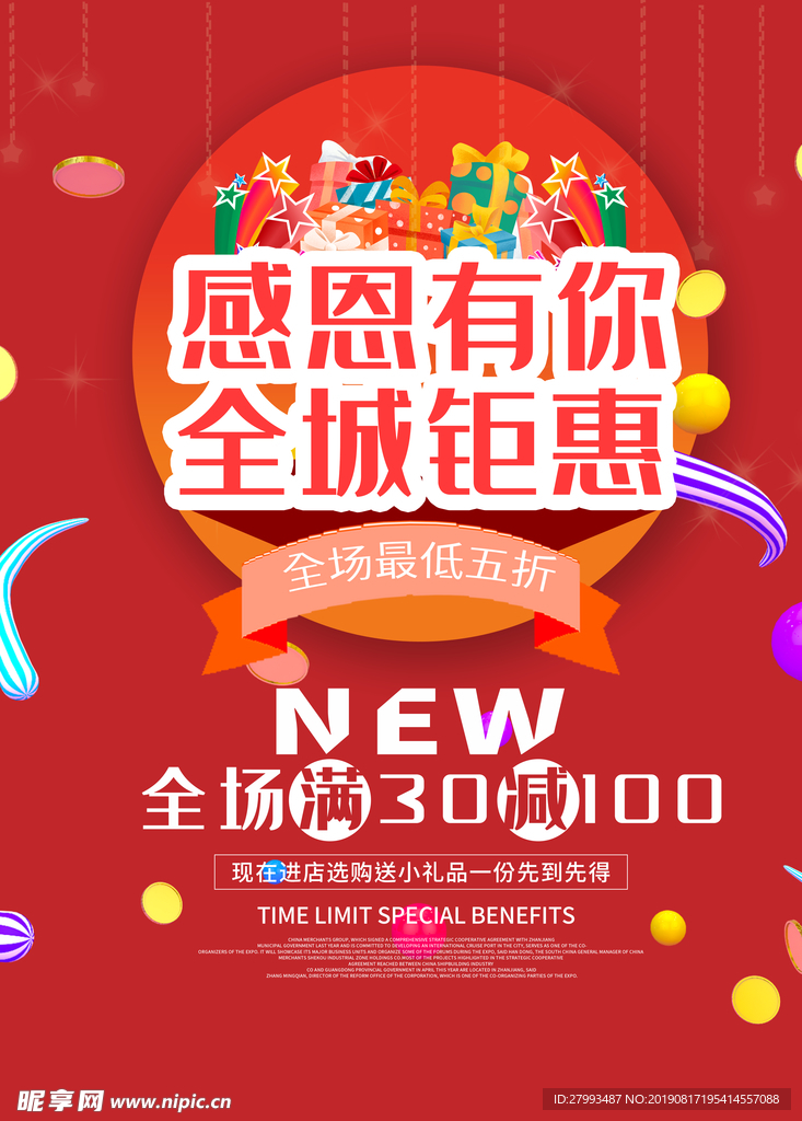 感恩有你 全城钜惠