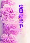 母亲节