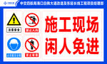 施工现场 闲人免进