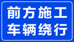 前方施工 车辆绕行