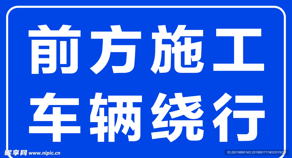 前方施工 车辆绕行