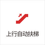 上行自动扶梯