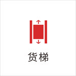货梯