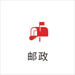 邮政