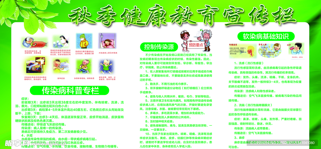 秋季健康教育