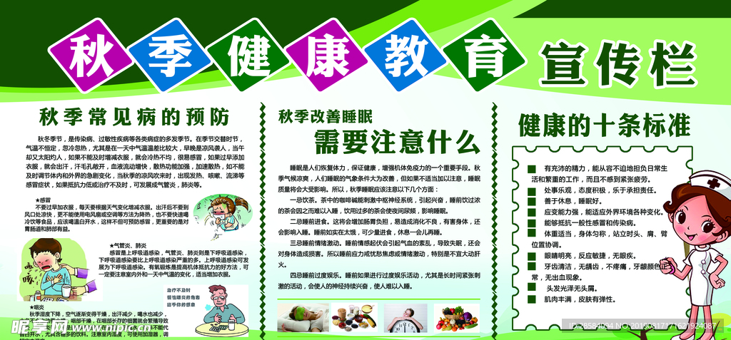 秋季健康教育