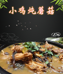 小鸡炖蘑菇