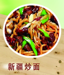 新疆炒面