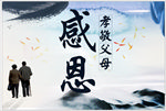感恩 孝敬父母