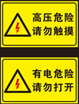 高压危险 请勿触摸