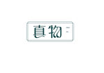 真物