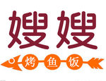 嫂嫂烤鱼饭