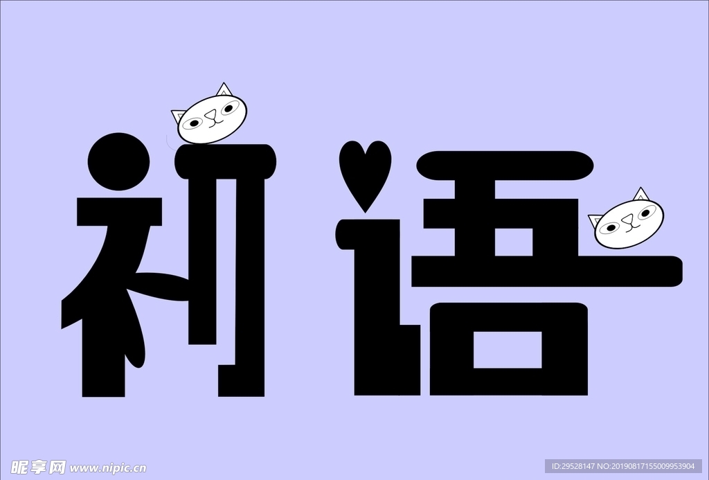 字体设计