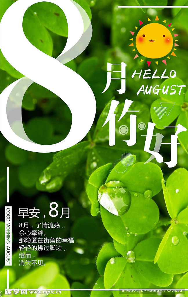 8月你好