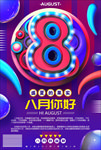 8月你好