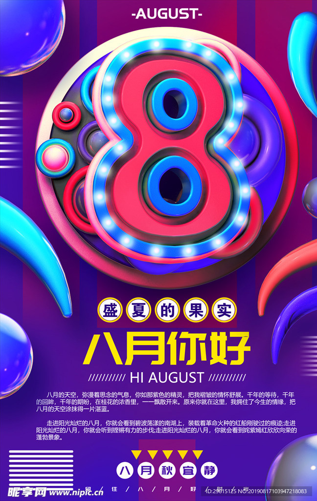 8月你好