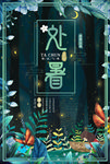 处暑海报