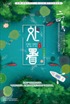 处暑海报