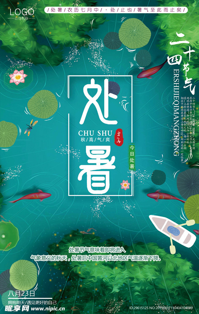 处暑海报