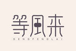 等风来