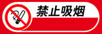 禁止吸烟