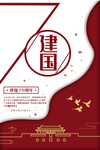 建国 国庆 抗战 抗日 胜利