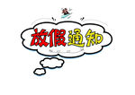 放假通知