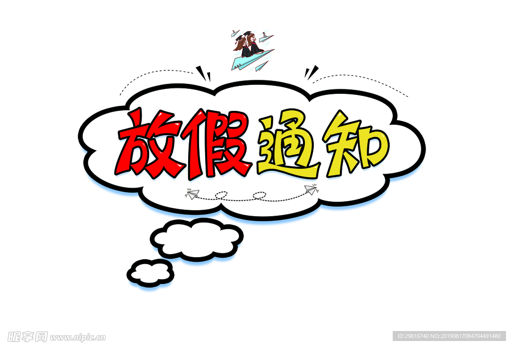 放假通知