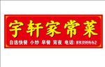 宇轩家常菜