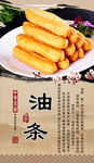 营养早餐油条海报