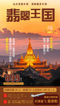 翡翠王国 缅甸旅游海报