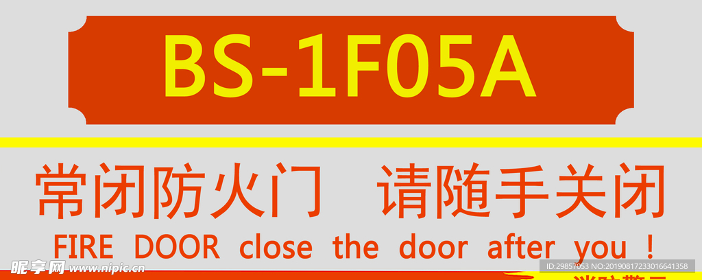 常闭防火门 消防标志